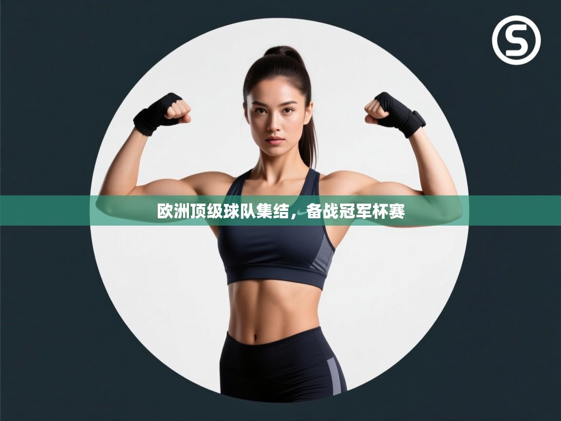 欧洲顶级球队集结,备战冠军杯赛 第2张