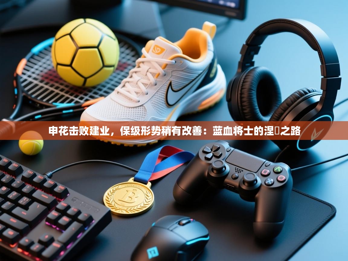 申花击败建业，保级形势稍有改善：蓝血将士的涅槃之路  第2张