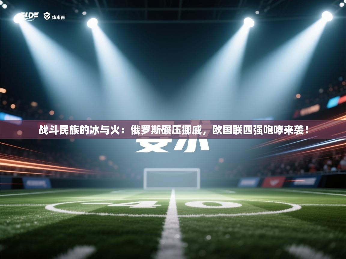 战斗民族的冰与火：俄罗斯碾压挪威，欧国联四强咆哮来袭！