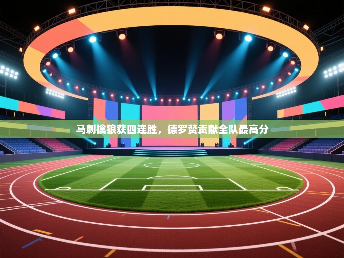 马刺擒狼获四连胜，德罗赞贡献全队最高分