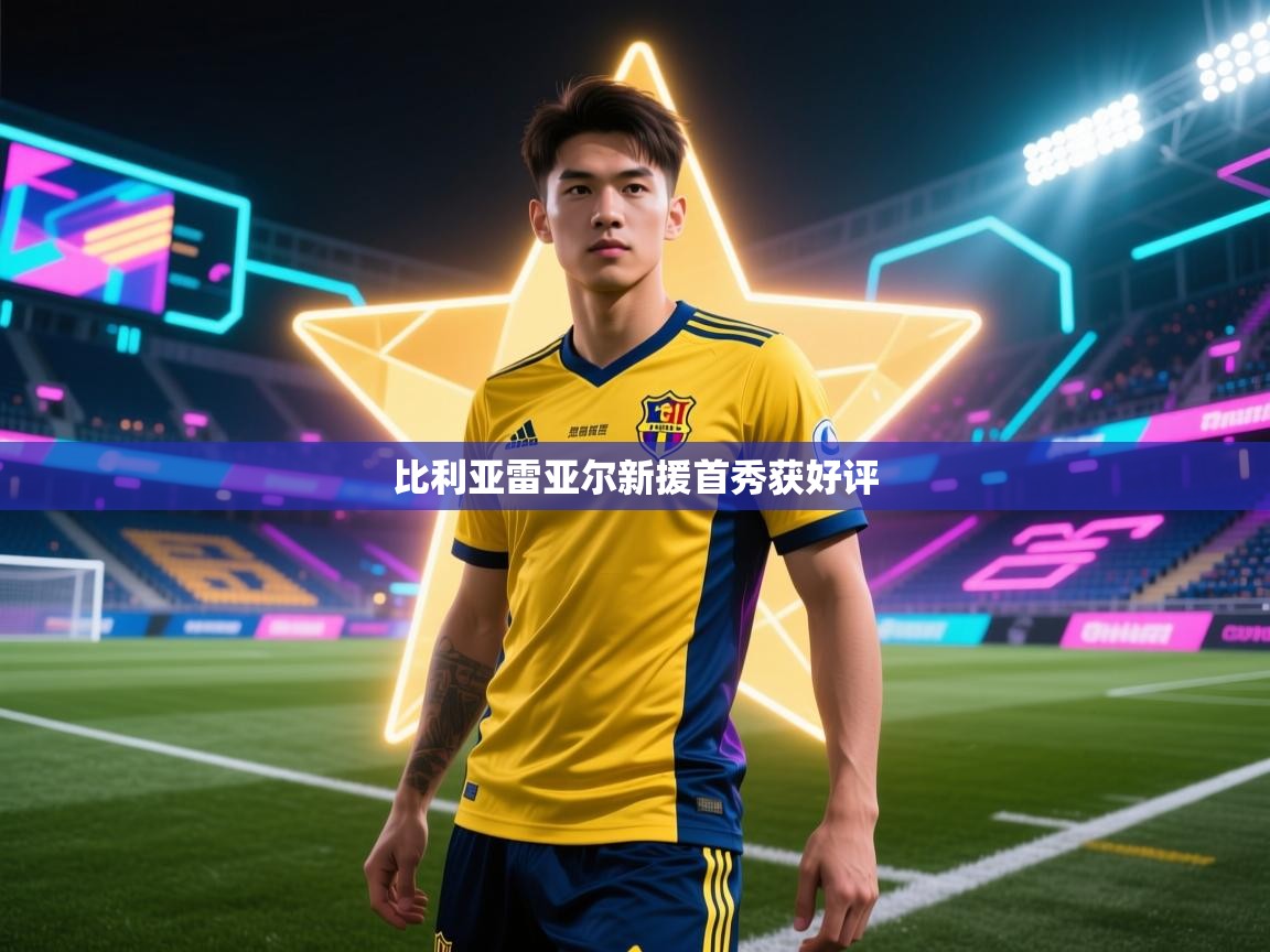 比利亚雷亚尔新援首秀获好评