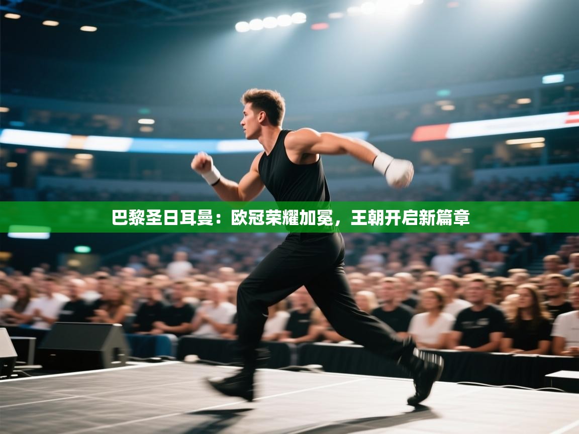 巴黎圣日耳曼：欧冠荣耀加冕，王朝开启新篇章  第2张