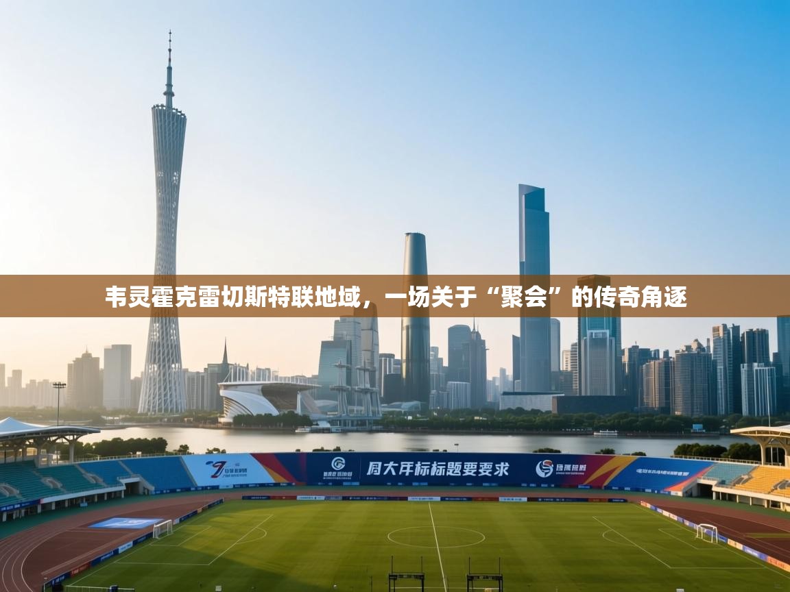 韦灵霍克雷切斯特联地域，一场关于“聚会”的传奇角逐