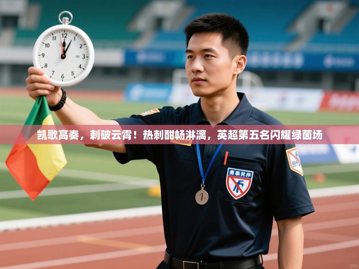 凯歌高奏，刺破云霄！热刺酣畅淋漓，英超第五名闪耀绿茵场