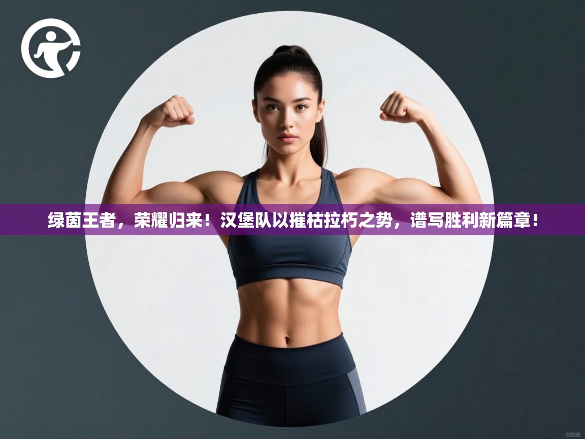 绿茵王者，荣耀归来！汉堡队以摧枯拉朽之势，谱写胜利新篇章！