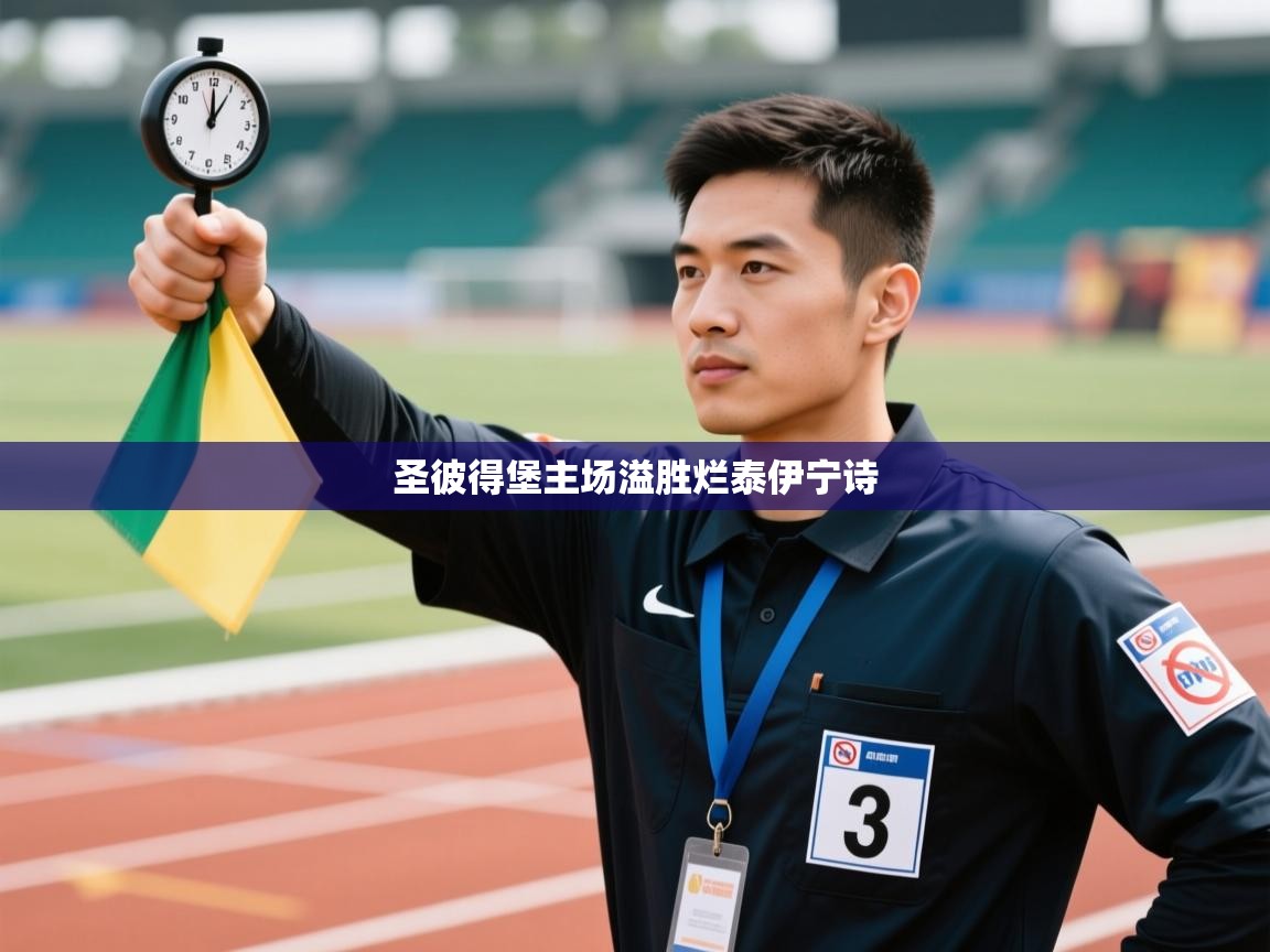 圣彼得堡主场溢胜烂泰伊宁诗