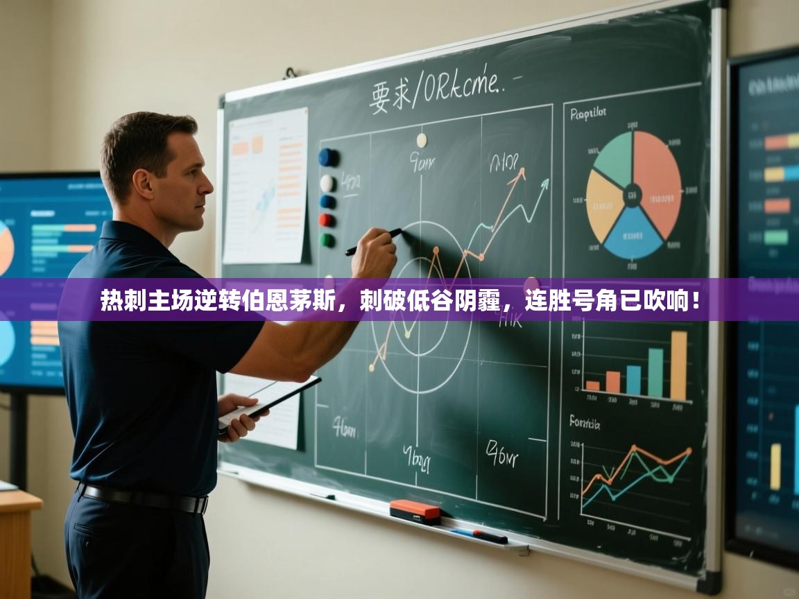 热刺主场逆转伯恩茅斯，刺破低谷阴霾，连胜号角已吹响！  第2张