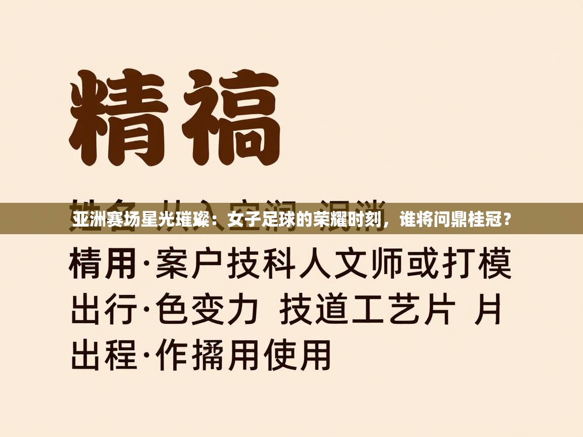 亚洲赛场星光璀璨：女子足球的荣耀时刻，谁将问鼎桂冠？