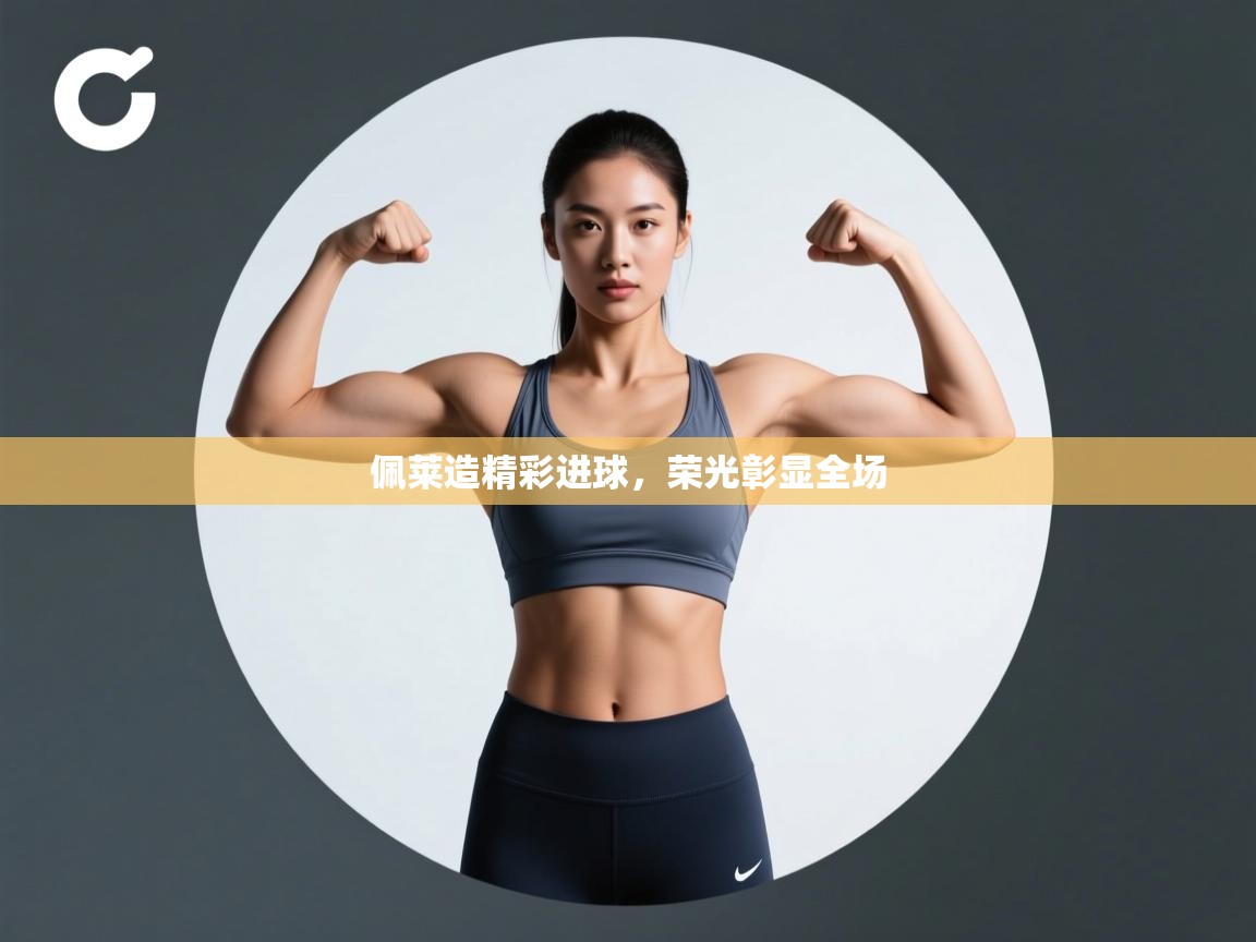 佩莱造精彩进球，荣光彰显全场  第2张