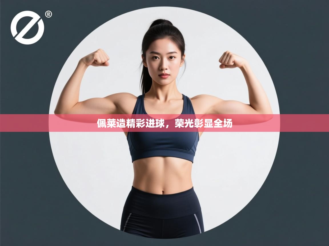 佩莱造精彩进球，荣光彰显全场