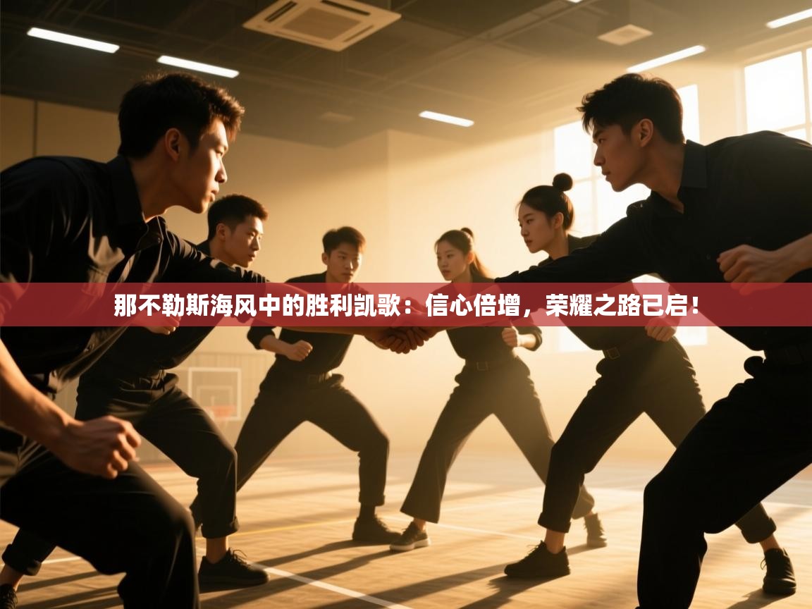 那不勒斯海风中的胜利凯歌：信心倍增，荣耀之路已启！  第1张