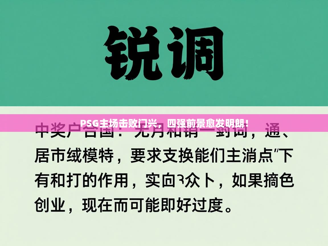 PSG主场击败门兴，四强前景愈发明朗！